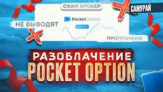 Pocket Option отзывы блокировка аккаунта | Разоблачение ПОКЕТ ОПШН