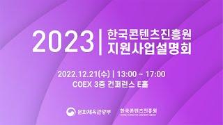 2023 한국콘텐츠진흥원 지원사업 설명회