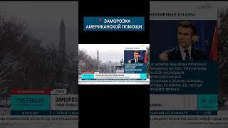 Трамп приостановил выделение средств на поддержку Украины #трамп #сша #инаугурация #байден #белыйдом