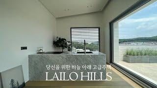 《View House》 하늘아래 펼쳐지는 고급주택 LAILO HILLS 라일로힐즈 타운하우스 Korean House Tour 경기광주 신현동 단독 전원주택