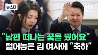 "남편 떠나는 꿈 꿨다" 털어놓은 김 여사에 "감축드립니다" #뉴스다 / JTBC News