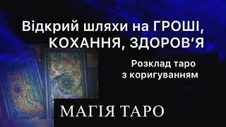 Відкриваєм шляхи на гроші, кохання, здоровʼя. Розклад таро з коригуванням.