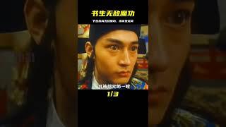 吸食魂魄的書生，無敵魔功震驚天下，神仙下界討伐 #破局電影啊 #懸疑片 #電影推薦 #影視解說 #影評