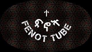 አዲሱ  ፍኖት tube chanale ምርጥ የመክፈቻ ማስታወቂያ