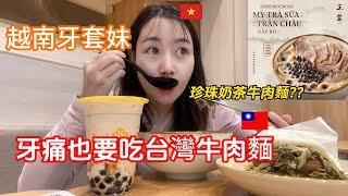 #61：越南牙套妹：牙痛也要吃！牙痛時我第一想到的美食就是台灣牛肉麵。#越南蔥蔥#台灣牛肉麵#玉堂#河內