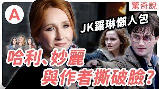 哈利波特作者J·K·羅琳為何一直被炎上？女權對決女拳誰會贏？支持同性戀卻反對跨性別｜驚奇說 #71