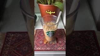 ايس وايت موكا بطريقة سهله