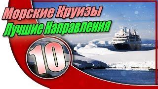 Топ 10 Морские Круизы — Лучшие Направления