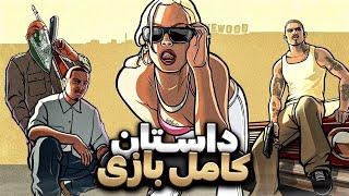 داستان کامل جی تی ای سن اندریاس | GTA San Andreas Full Story