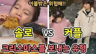 [ENGSUB] 커플 VS 솔로!! 크리스마스를 밖에서 보내면 위험한 이유ㅋㅋ 이불밖은 위험해~ [뚜아뚜지TV]