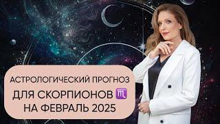 Астрологический ПРОГНОЗ ДЛЯ СКОРПИОНОВ НА ФЕВРАЛЬ 2025 | ДАРЬЯ НЕКРАСОВА И ЮЛИЯ МОНД