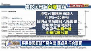 移民美國原籍可寫台灣 蘇貞昌：符合事實－民視新聞