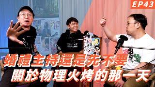 EP43｜超級工作狂 ft. 黃豪平【#達康還在講－新世界】