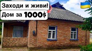  Заходи и живи! Дом в селе за 1000$ Продажа недвижимости за копейки! Всё есть Уютное тихое село!