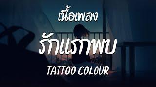 รักแรกพบ - TATTOO COLOUR  ( เนื้อเพลง )