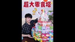 六一偷偷给宝贝做了个巨大蛋糕零食塔，孩子们开心极了 #六一儿童节 #蛋糕零食塔#懂事的大人开始准备礼物了