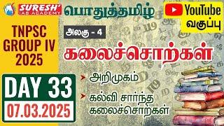 TNPSC | GROUP-IV 2025 | பொதுத்தமிழ் | YOUTUBE CLASSES + TESTS | DAY-33 | Suresh IAS Academy