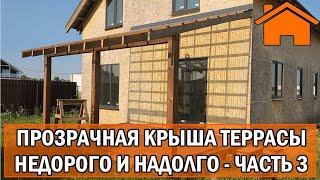 Kd.i: Прозрачная крыша террасы. Недорого и надолго. ч.3 Несколько лет спустя.