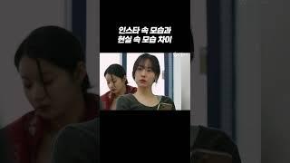 인스타 속 모습과 현실 속 모습 차이