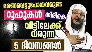 മരണപ്പെട്ടുപോയവരുടെ റൂഹുകൾ തിരികെ വീട്ടിലേക്ക് വരുന്ന 5 ദിവസങ്ങൾ | Noushad Baqavi