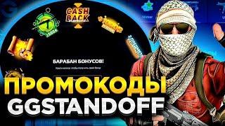 10 ПРОМОКОДОВ НА БАРАБАН БОНУСОВ GGSTANDOFF | промокоды ggstandoff барабан