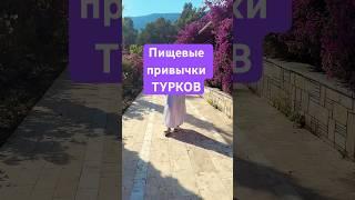 Пищевые привычки Турков секреты долголетия Турков  турция￼