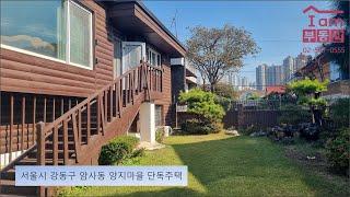 서울시 강동구 암사동 양지마을 전원주택