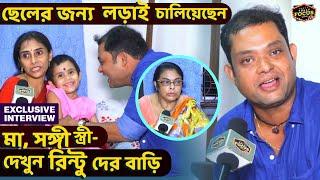 ছেলের জন্য লড়াই চালিয়েছেন মা, সঙ্গী স্ত্রী- দেখুন রিন্টু দের বাড়ি | Exclusive  | Master Rintu Dey