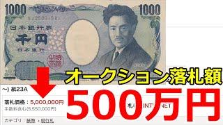 【絶対に使うな】1000円札の価値ランキングと価値が付くパターンについて【コイン解説】