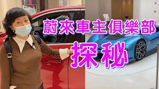 蔚來車主俱樂部探秘︱跟我去葳－第八集（Part 3／3）︱20210130