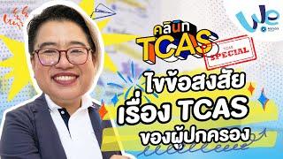 ไขข้อสงสัยเรื่อง TCAS ของผู้ปกครอง ‍️ | คลินิก TCAS Special