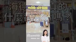 二手物品換現金 海德沃福真的什麼都有賣嗎？#二手 #海德沃福 #斷捨離 #這群整理師 #中壢 #內壢 #省錢 #小資 #一番賞 #星巴克 #周邊 #整理師