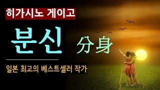 (줄거리 해설과 낭독) [분신(分身)_히가시노 게이고_레몬_재인] Higashino Keigo 메디컬 스릴러 [일본 추리소설] [오디오북] [미스터리] (스포일러 주의)