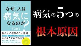 【12分で解説】不調を根本から治す5つの方法　なぜ、人は病気になるのか？