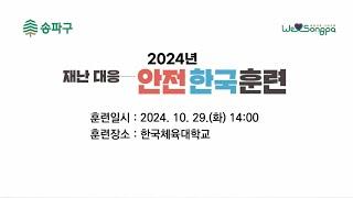 2024 송파구 재난 대응 안전한국훈련