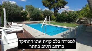 וילה למכירה בסביון הוותיקה - וילה יוקרתית מרהיבה - ענת הרן משרד תיווך יוקרה בסביון הוותיקה