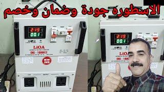 جهاز اسطوره واقوى منظم كهرباء لحماية الأجهزة الكهربائية