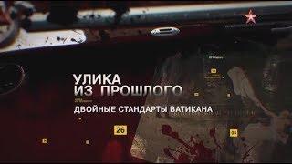 Улика из прошлого - Двойные стандарты Ватикана