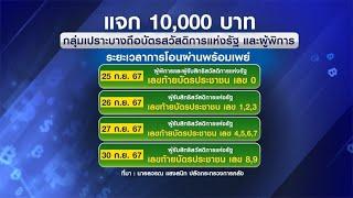 เช็กวันจ่ายเงินหมื่น กลุ่มเปราะบาง ตามเลขท้ายบัตรปชช.-'จุลพันธ์' ยันเฟส 2 ไม่มีล้ม แต่อาจได้ช้าหน่อย