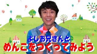 よしお兄さんと『めんこ』をつくってみよう！