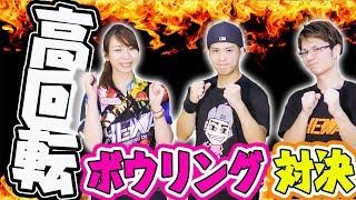 【両手投げvsローダウン】高回転3人で1ゲーム勝負をやって見たらやはりアイツが邪魔をしてきた
