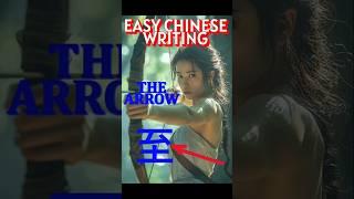 Chinese writing is easy - The Arrow reaches its target - Pictographic Chinese Characters (401.1.38)
