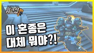 워크샵, 오버워치 워크샵 소개] 슈퍼 혼종 대전 소개 - Overwatch Workshop / 모메커 워크샵