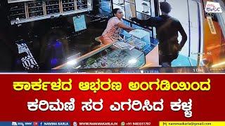 ಕಾರ್ಕಳದ ಆಭರಣ ಅಂಗಡಿಯಿಂದ ಕರಿಮಣಿ ಸರ ಎಗರಿಸಿದ ಕಳ್ಳ | KARKALA JEWELLERY SHOP