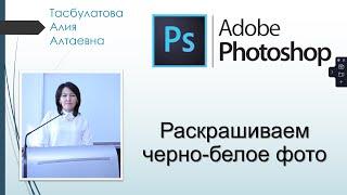 Как раскрасить черно-белое фото в Adobe Photoshop