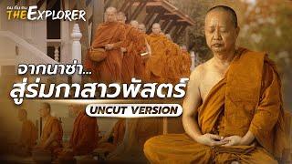 “ดร.วรภัทร์ ภู่เจริญ” จากนาซ่า สู่ร่มกาสาวพัสตร์ (uncut version) | คนค้นฅน The Explorer