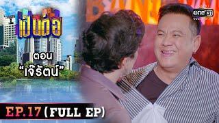 เป็นต่อ 2022 EP.17 (FULL EP) | ตอน " เจ๊รัตน์ " | 27 พ.ค. 65 | one31