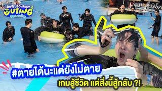 #ตายได้นะแต่ยังไม่ตาย เกมสู้ชีวิต แต่สิ่งนี้สู้กลับ?! | BOYS’ JOURNEY OUTING ฟินนอกบ้าน [HIGHLIGHT]