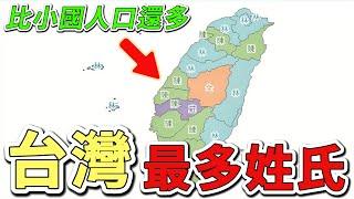 10個臺灣人數最多的姓氏，第一名高達240萬人，比新加坡華人總人口還要多出20萬！|好奇風向標 #世界之最 #出類拔萃 #腦洞大開 #top10 #台灣 #姓氏