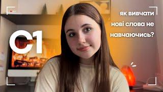 ЯК ВИВЧИТИ НОВІ СЛОВА ЛЕГКО ТА НЕ ЗАБУВАТИ? | 6 методів для вільного володіння *без заучуванння*